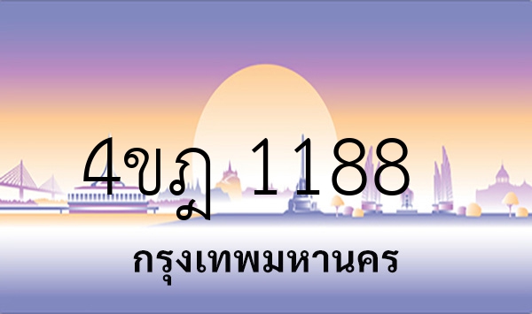 4ขฎ 1188
